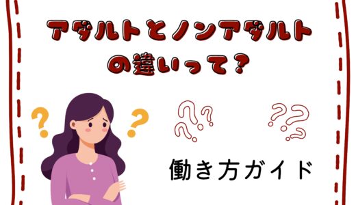 アダルトとノンアダルトの違いって？安心して選べる働き方ガイド🌸