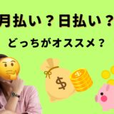 【月払い？日払い？】どちらも選べるけど、私たちが“月払い”をおすすめする理由✨