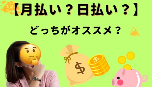 【月払い？日払い？】どちらも選べるけど、私たちが“月払い”をおすすめする理由✨