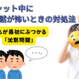 チャット中に沈黙が怖いときの対処法💡