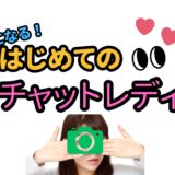 チャット