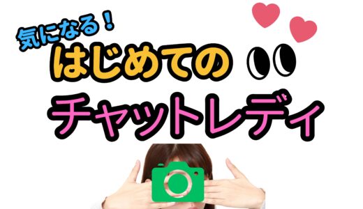 未経験から始められる高収入のお仕事【チャットレディ】✨