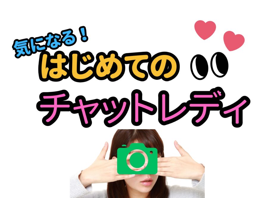 チャット