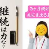 継続は力なり！3ヶ月続けた先に見える景色🌈
