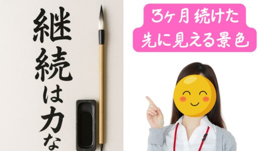 継続は力なり！3ヶ月続けた先に見える景色🌈