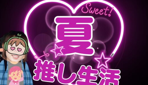 夏の推し活に向けてたくさん稼ごう！🌞