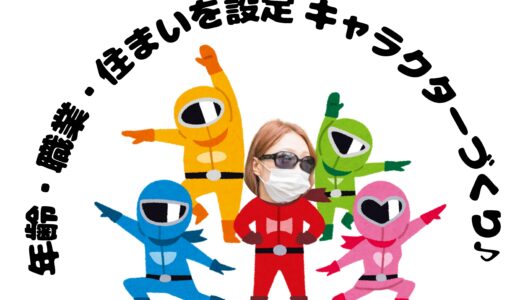 年齢・職業・住まいを設定、キャラクターづくり♪