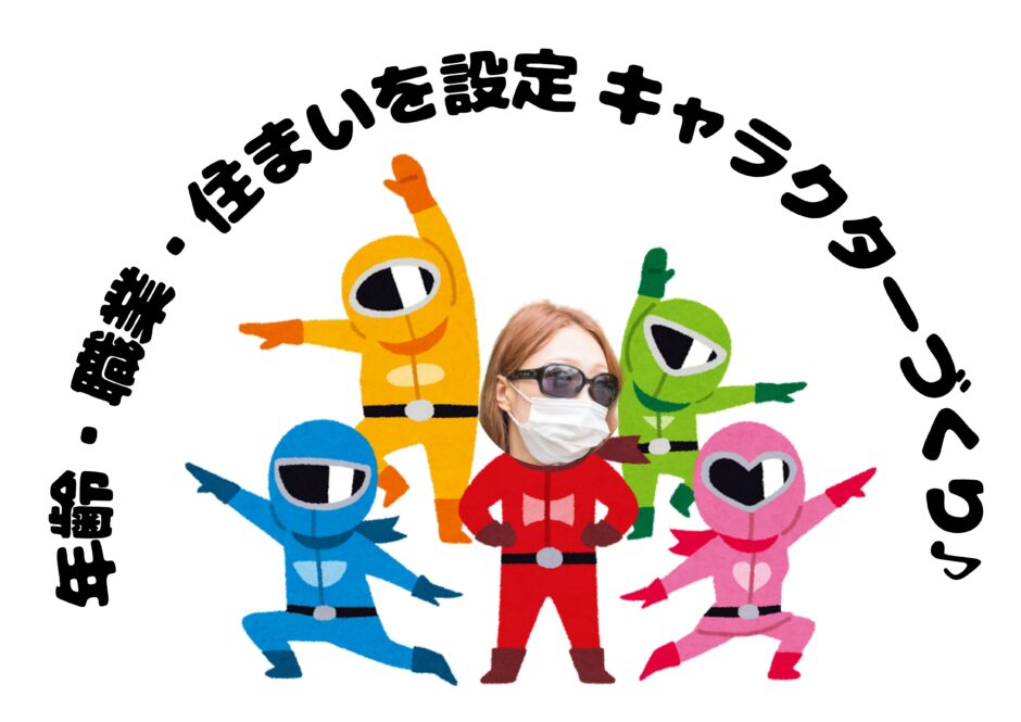 キャラクター