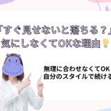 すぐ見せないで落ちるお客さんは気にしない💡
