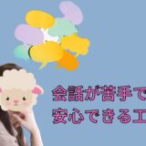 会話のルーティーンを決めておく💬