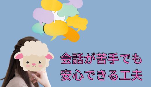 会話のルーティーンを決めておく💬