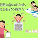 お盆期間に稼いだお金、これからどう使う？💰