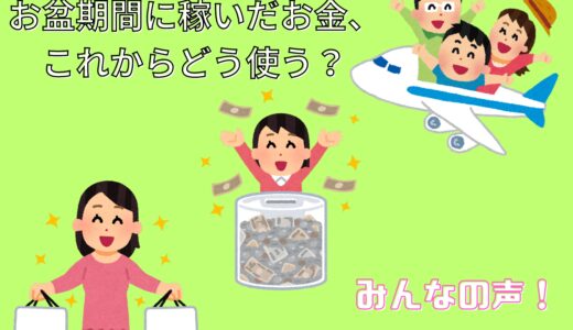 お盆期間に稼いだお金、これからどう使う？💰