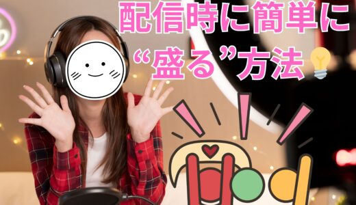 配信時に簡単に“盛る”方法💡