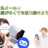 お礼メールは返信がなくても送ることが大事📩
