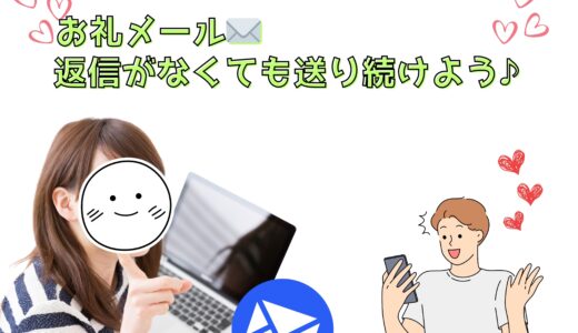 お礼メールは返信がなくても送ることが大事📩