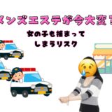 メンズエステが今大変？法改正で女の子にも被害が💦
