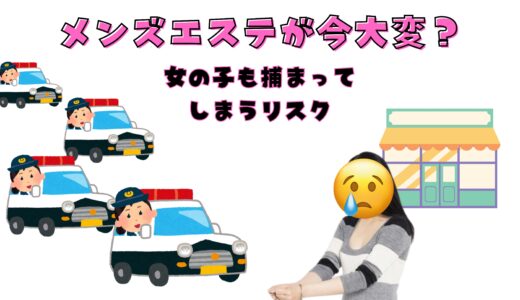 メンズエステが今大変？法改正で女の子にも被害が💦