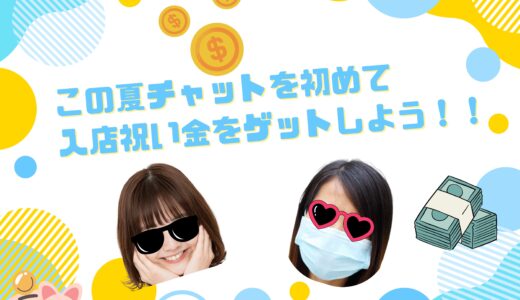 【今だけチャンス！】入店祝い金をゲットしよう🎁✨