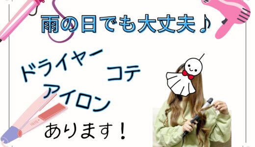 新潟の雨の日でも安心！アヴァンティ新潟店のヘアケア設備！