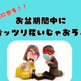 間に合う！