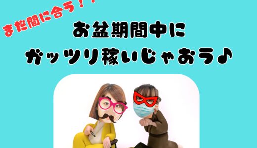 お盆期間、まだ間に合う！アヴァンティ新潟店での稼ぎ時を最大活用しよう！