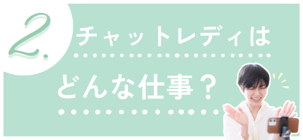 2.チャットレディはどんな仕事？