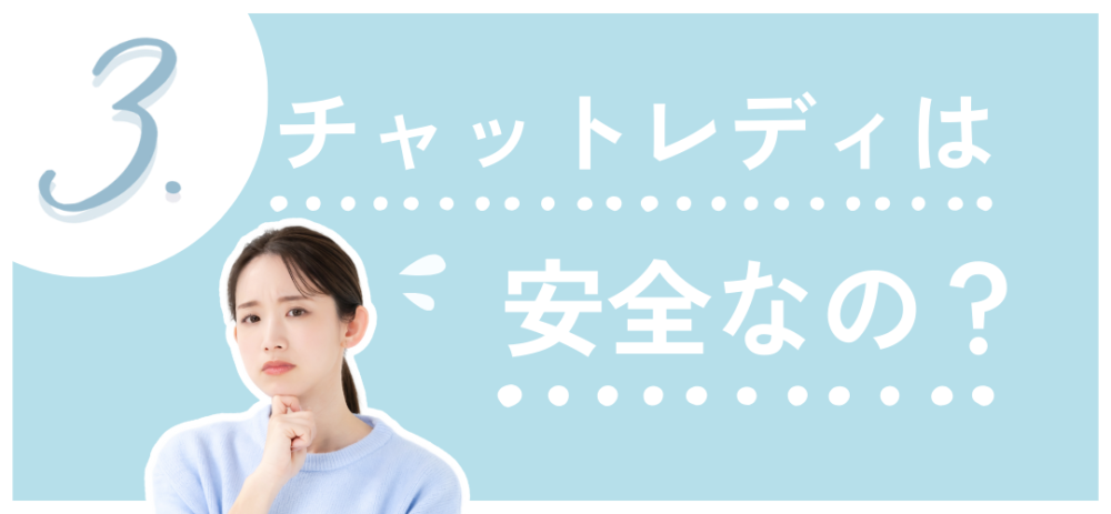3.チャットレディは安全なの？