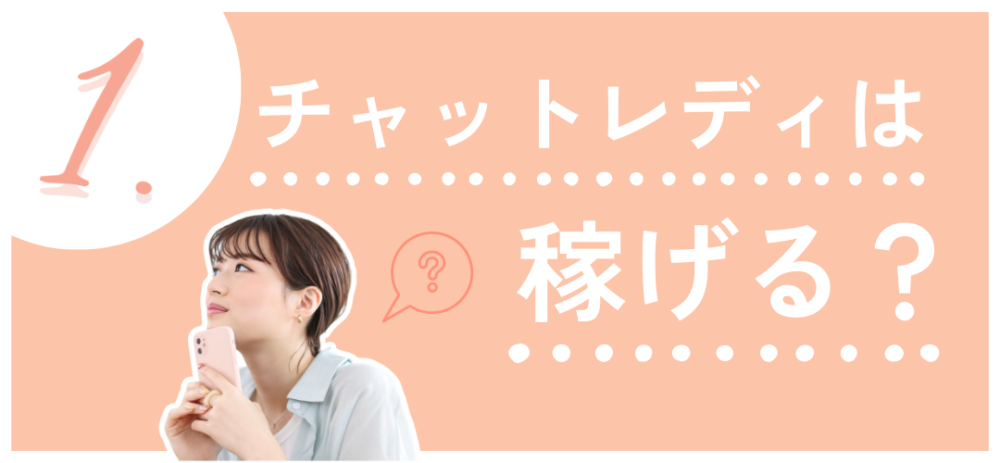 1.チャットレディは稼げる？