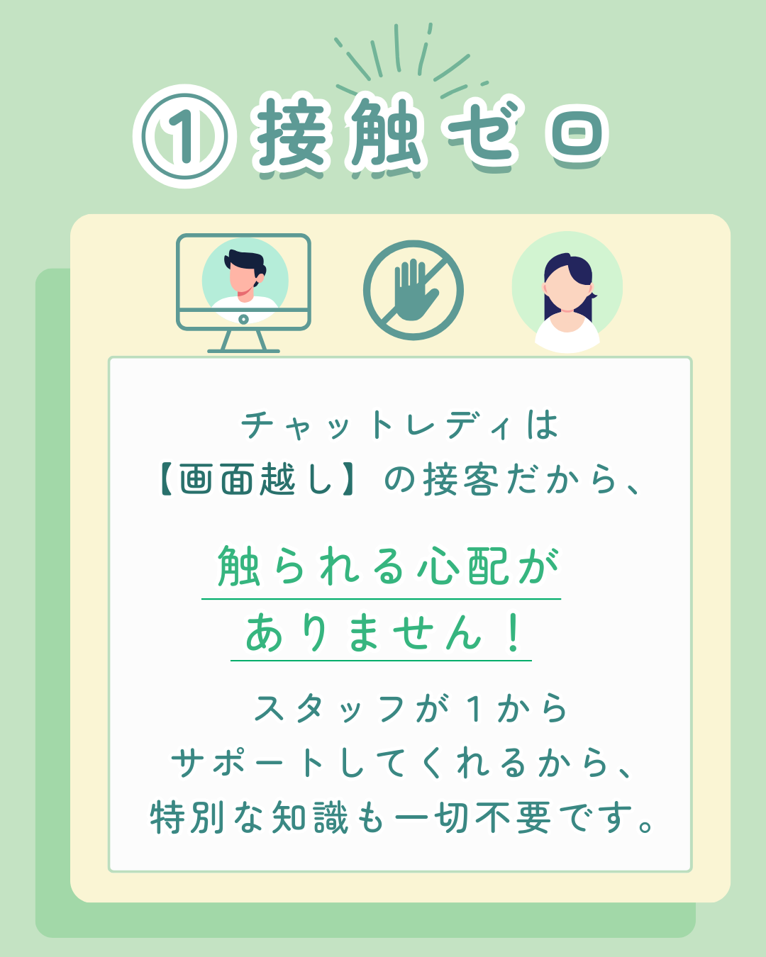 ①接触ゼロ