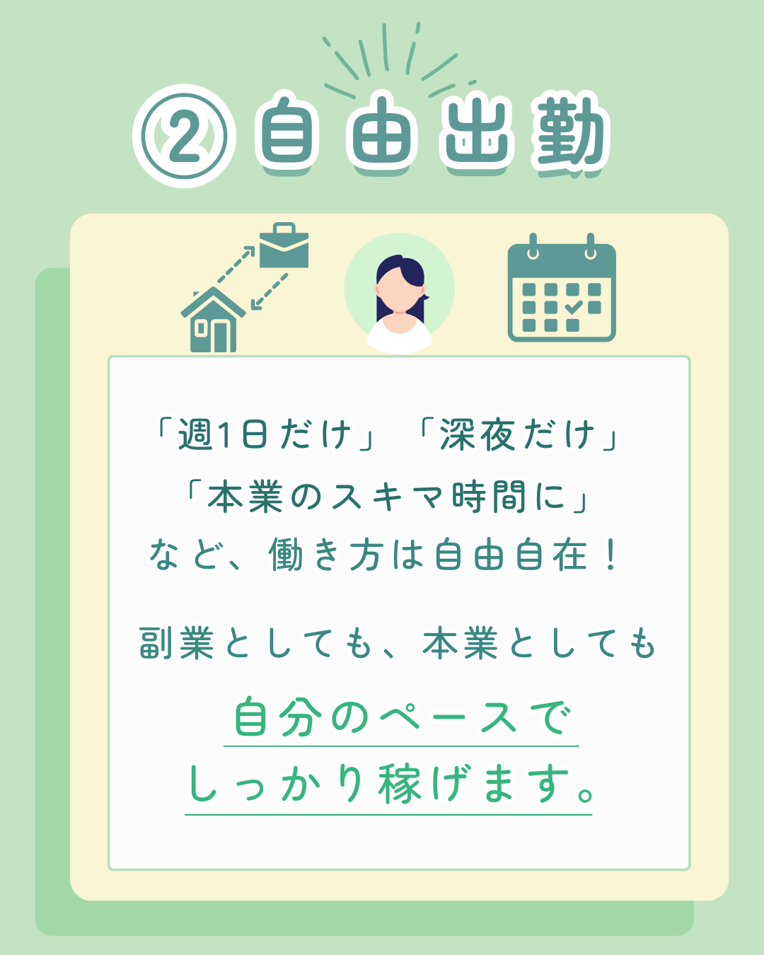 ②自由出勤