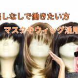 顔出しなしでも稼げる！マスクやウィッグ活用法😷