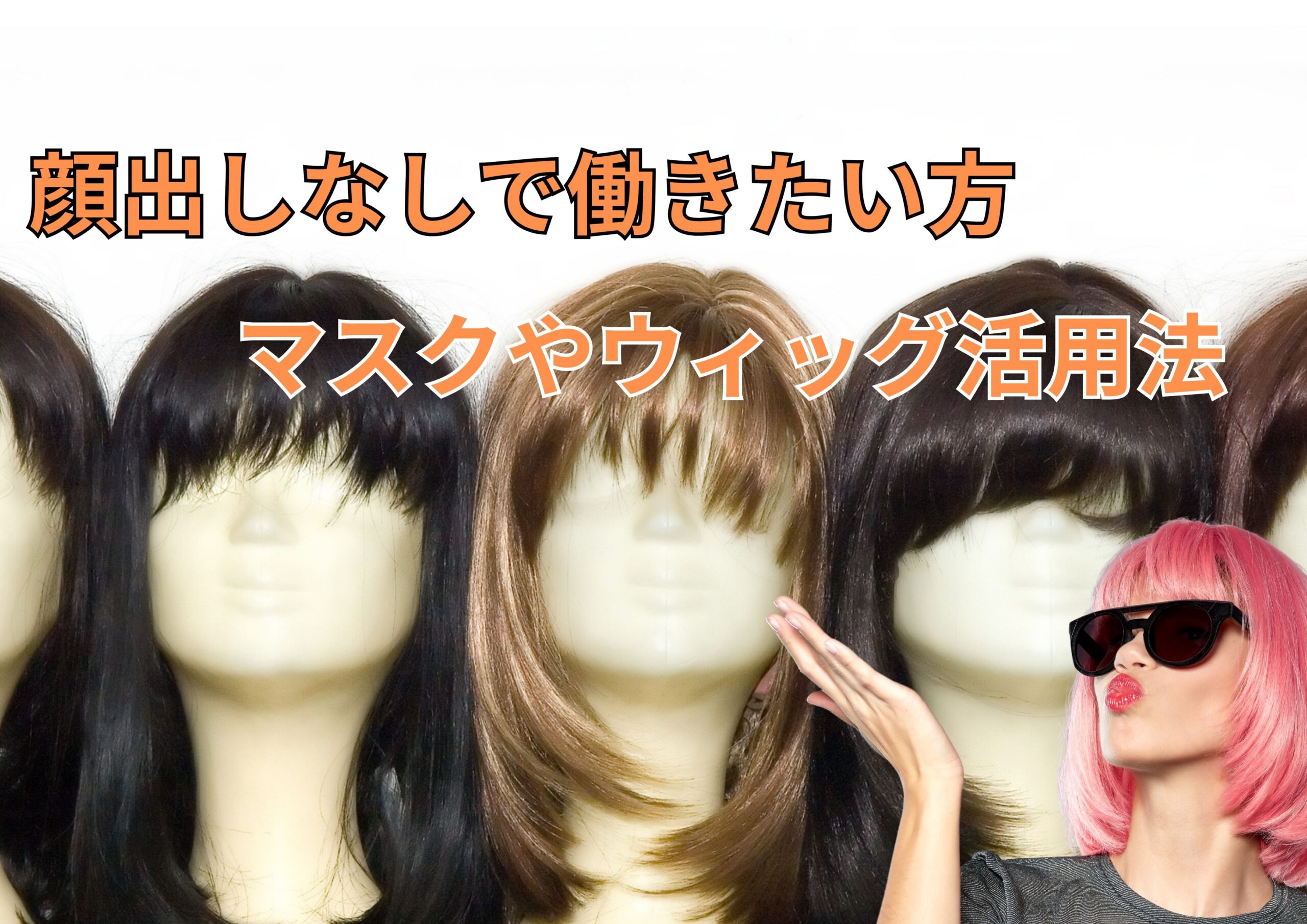ウイッグ