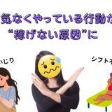 チャットレディ、稼げない行動について⚠️