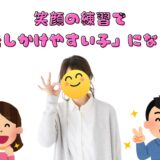 笑顔の練習で「話しかけやすい子」になろう😊