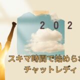 スキマ時間で始められるチャットレディ⌛️✨
