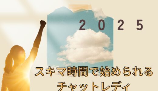 スキマ時間で始められるチャットレディ⌛️✨