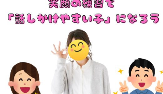 笑顔の練習で「話しかけやすい子」になろう😊