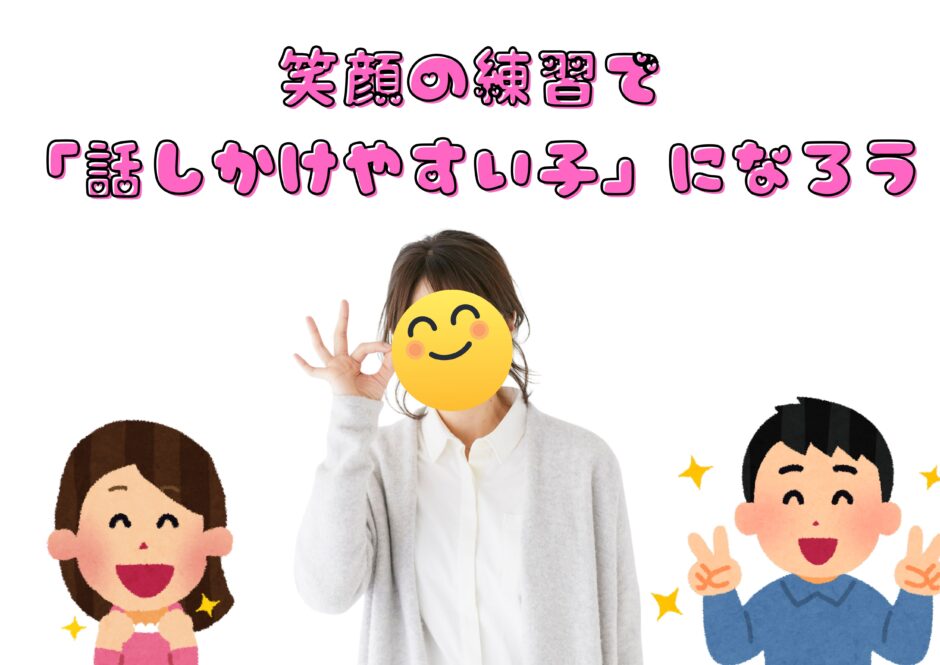 笑顔