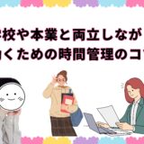 学校・本業と両立できる？時間管理のコツ⌚️✨