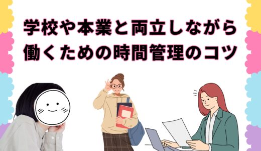 学校・本業と両立できる？時間管理のコツ⌚️✨