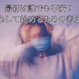 最初は誰でも不安！安心して始めるための考え方🌱