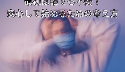 最初は誰でも不安！安心して始めるための考え方🌱
