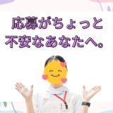 応募がちょっと不安なあなたへ。安心してスタートできる流れ🌿