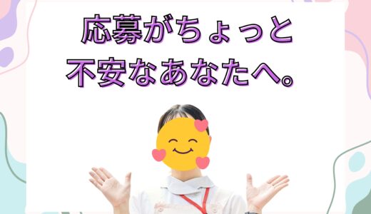 応募がちょっと不安なあなたへ。安心してスタートできる流れ🌿