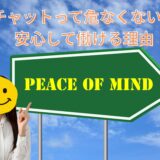 チャットって危なくない？安心して働ける理由🌸