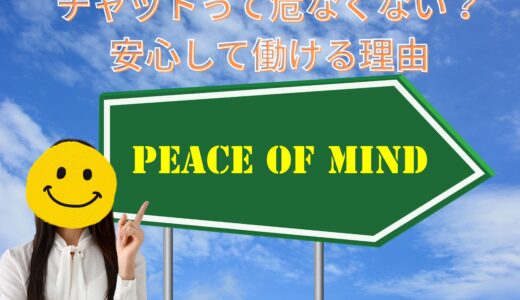 チャットって危なくない？安心して働ける理由🌸