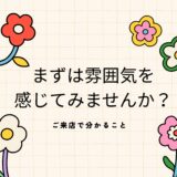気になったらぜひご来店を！✨