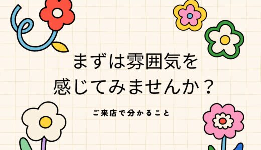 気になったらぜひご来店を！✨