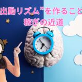 稼ぐコツ！曜日と時間を固定するだけで安定感アップ✨